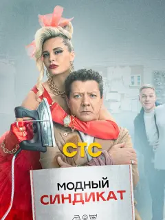 Модный синдикат российский сериал